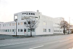 江別病院