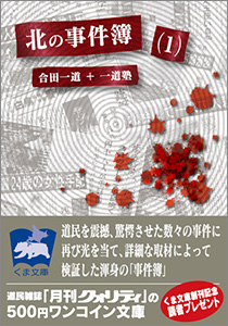 北の事件簿 ２ 昭和戦前 戦後 上 篇 月刊クォリティ