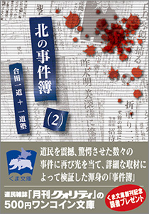 北の事件簿 ２ 昭和戦前 戦後 上 篇 月刊クォリティ