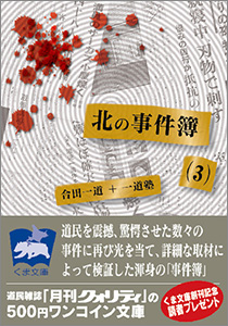 北の事件簿 ３ 昭和戦後 中 篇 月刊クォリティ