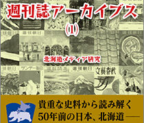 週刊誌アーカイブス（1） | 月刊クォリティ