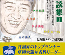 草柳大蔵〈トップ〉対談集（1） | 月刊クォリティ