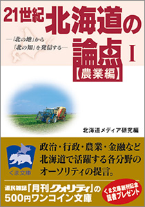 21世紀 北海道の論点（１）【農業編】