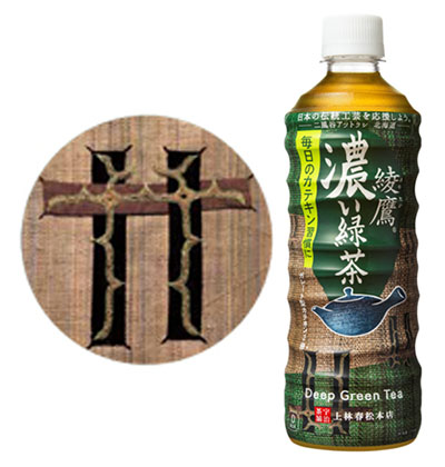 綾鷹　伝統工芸支援ボトル