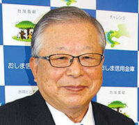 伊藤 新吉氏 おしま信用金庫 理事長 月刊クォリティ