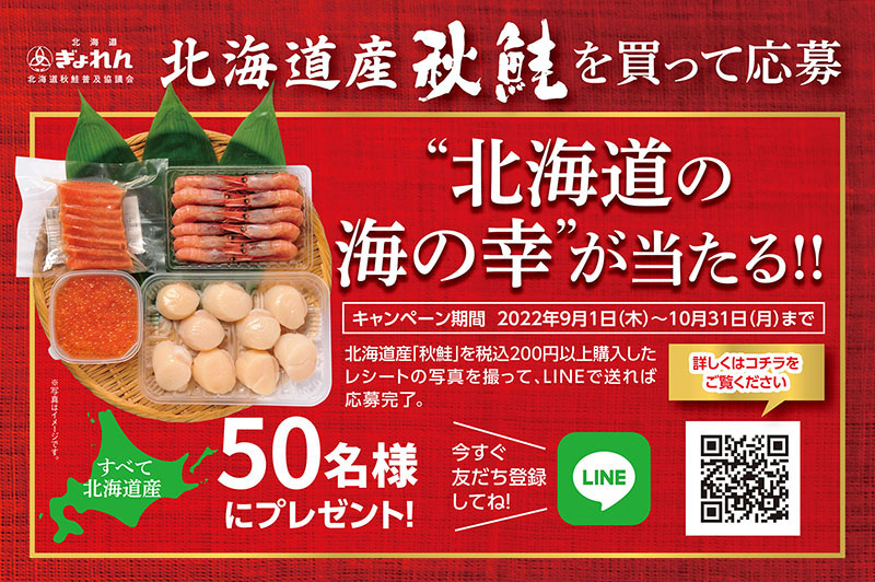北海道産秋鮭販促キャンペーン実施中