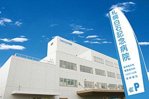 札幌白石記念病院