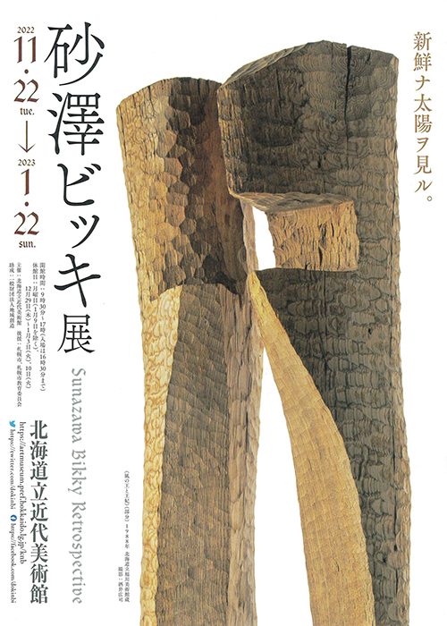 北海道立近代美術館「砂澤ビッキ展」11月22日～開催 | 月刊クォリティ