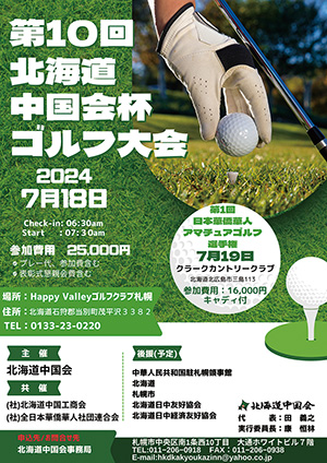 北海道中国会杯ゴルフ大会