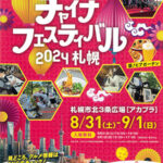 チャイナフェスティバル札幌2024