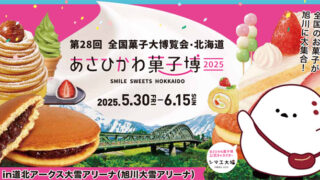 あさひかわ菓子博2025”前売券発売中 | 月刊クォリティ