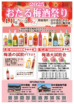 「おたる梅酒祭り２０２５」