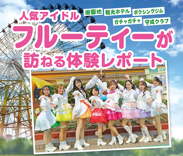 フルーティー