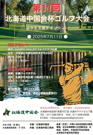 北海道中国会杯ゴルフ大会