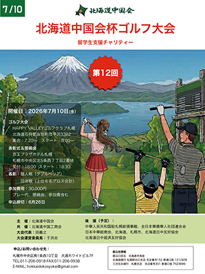 「北海道中国会」ゴルフ大会