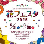 花フェスタ2025