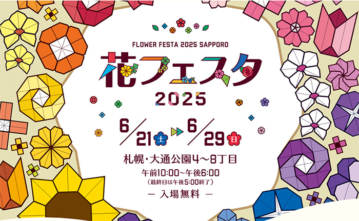 花フェスタ2025