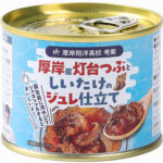 厚岸産灯台つぶとしいたけのジュレ仕立て