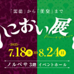 体験型展覧会「におい展」