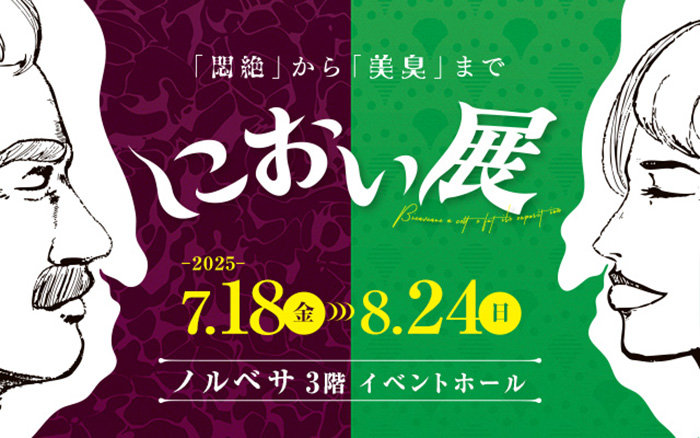 体験型展覧会「におい展」