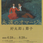 北海道立三岸好太郎美術館「好太郎と節子展」