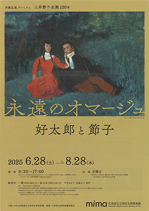 北海道立三岸好太郎美術館「好太郎と節子展」