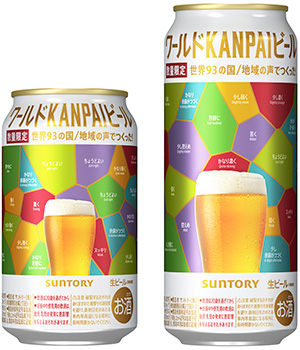 サントリー「ワールドKANPAIビール」