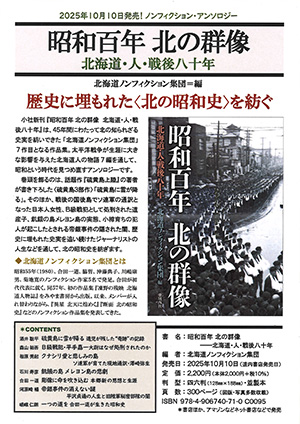 昭和百年 北の群像