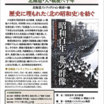 昭和百年　北の群像