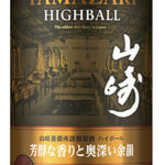 プレミアムハイボール山崎