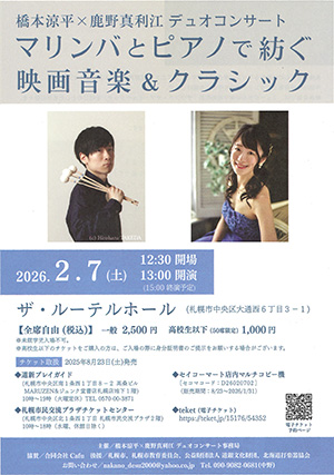 マリンバとピアノで紡ぐ映画音楽&クララシック