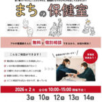 「まちの保健室」