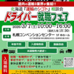 ドライバー就職フェア