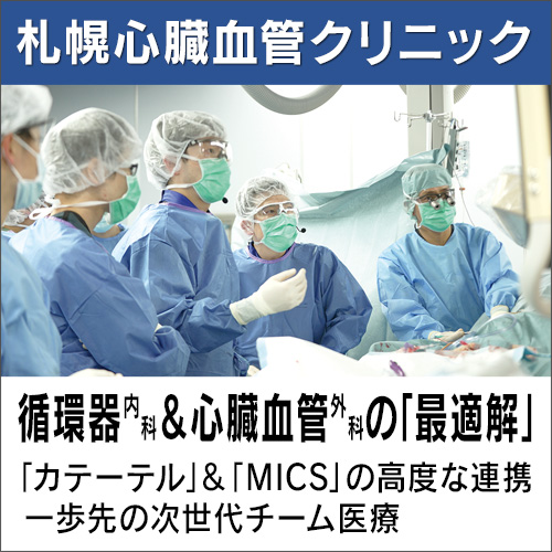 札幌心臓血管クリニック