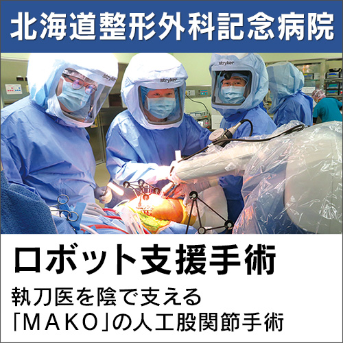 北海道整形外科記念病院