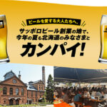 「サッポロビアホリデー2026」