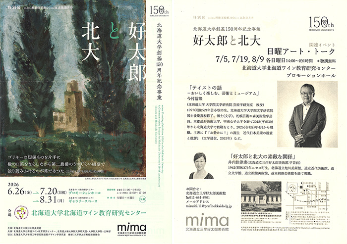 「好太郎と北大」展
