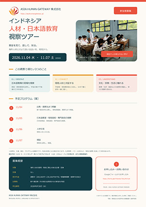 インドネシア人材・日本語教育視察ツアー
