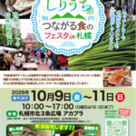 しりうち つながる食のフェスタin札幌