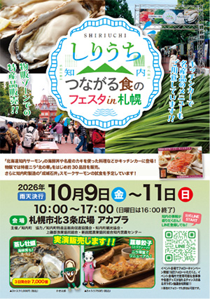 しりうち つながる食のフェスタin札幌